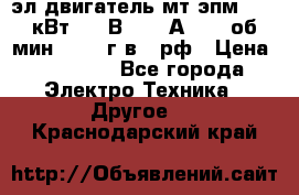 эл.двигатель мт4эпм, 3,5 кВт, 40 В, 110 А, 150 об/мин., 1999г.в., рф › Цена ­ 30 000 - Все города Электро-Техника » Другое   . Краснодарский край